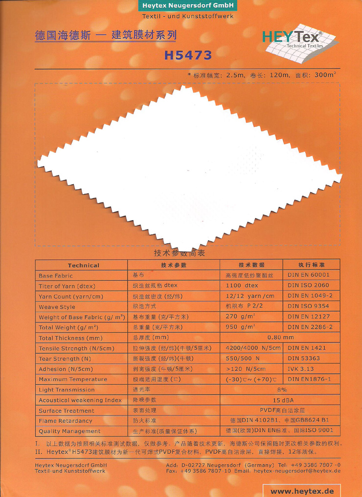 進(jìn)口膜材德國(guó)海德斯H5473膜材技術(shù)參數(shù)