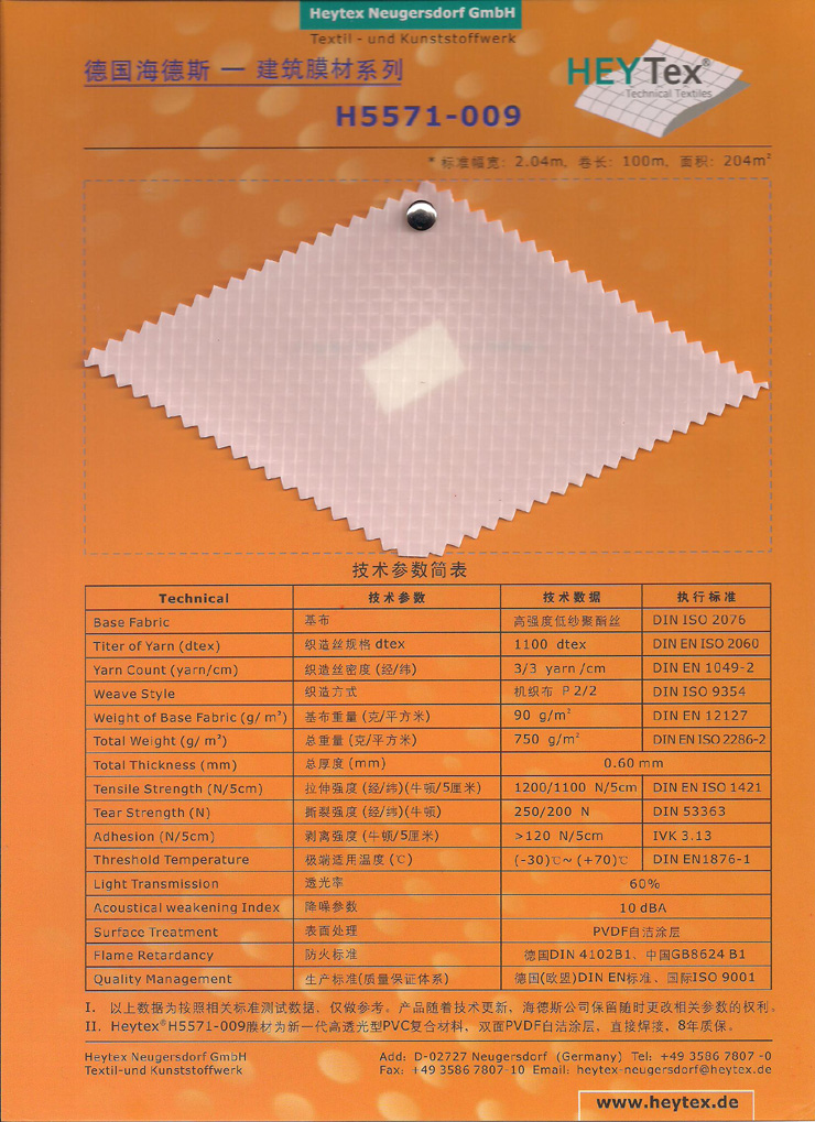 進(jìn)口膜材德國海德斯膜材H5571-009技術(shù)參數(shù)